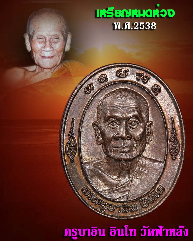 เหรียญหมดห่วง ครูบาอิน อินโท ปี 2538 (1) - 1