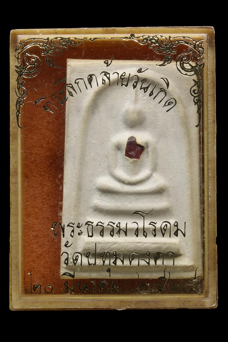 สมเด็จรุ่นแรก ฝังหลอยแดง หลังเสือเผ่น หลวงพ่อเณร วัดทุ่งเศรษฐี ออกวัดสลุต - 4