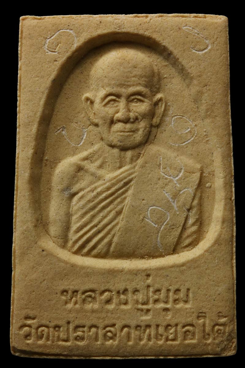 พระสมเด็จหลังรูปเหมือนหลวงปู่มุม (มีจาร) - 3