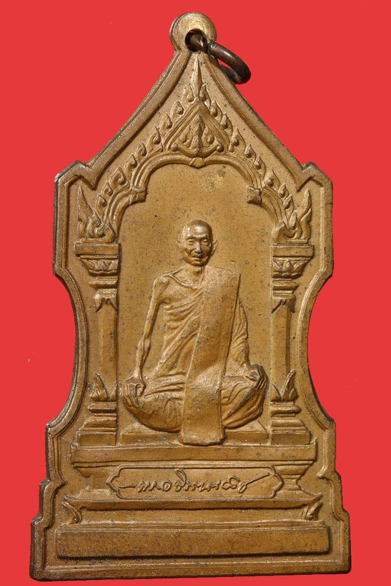 เหรียญตู้ไปรษณีย์ " สมเด็จพระสังฆราช กรมหลวงวชิรญาณวงศ์ " สังฆราชชื่น วัดบวรฯ ปี2514  - 2