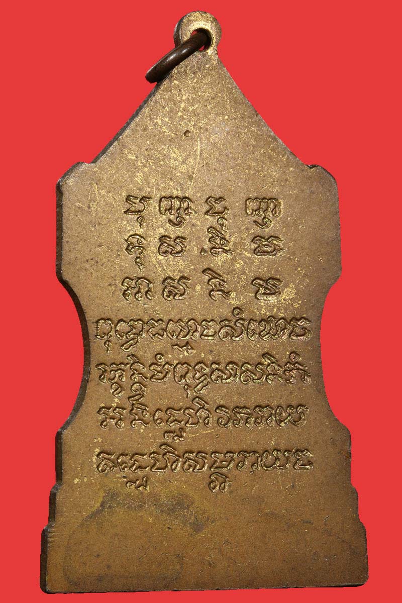 เหรียญตู้ไปรษณีย์ " สมเด็จพระสังฆราช กรมหลวงวชิรญาณวงศ์ " สังฆราชชื่น วัดบวรฯ ปี2514  - 3