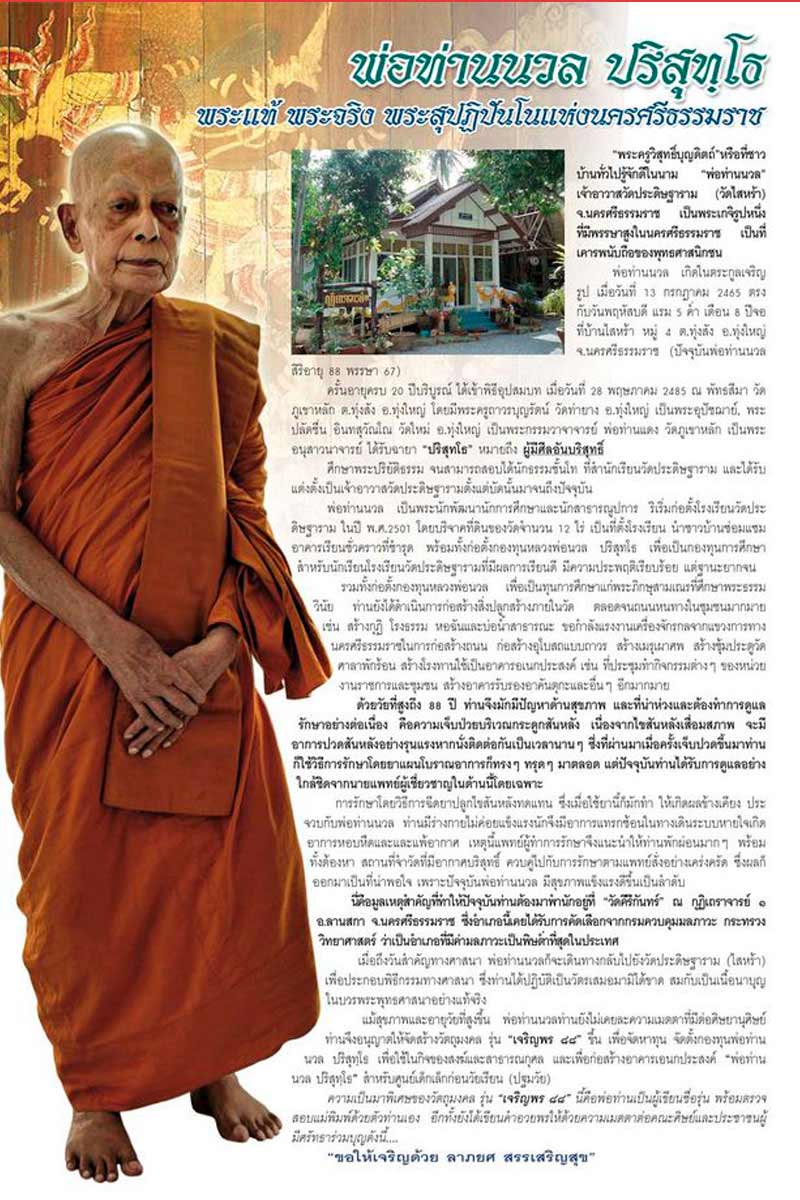 เหรียญเสมาเจริญพร 88 พ่อท่านนวล ปริสุทโธ วัดไสหร้า - 5