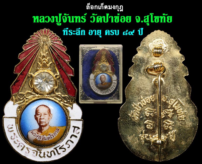 ล็อกเก็ตมงกุฎ หลวงปู่จันทร์ วัดป่าข่อย จ.สุโขทัย - 2