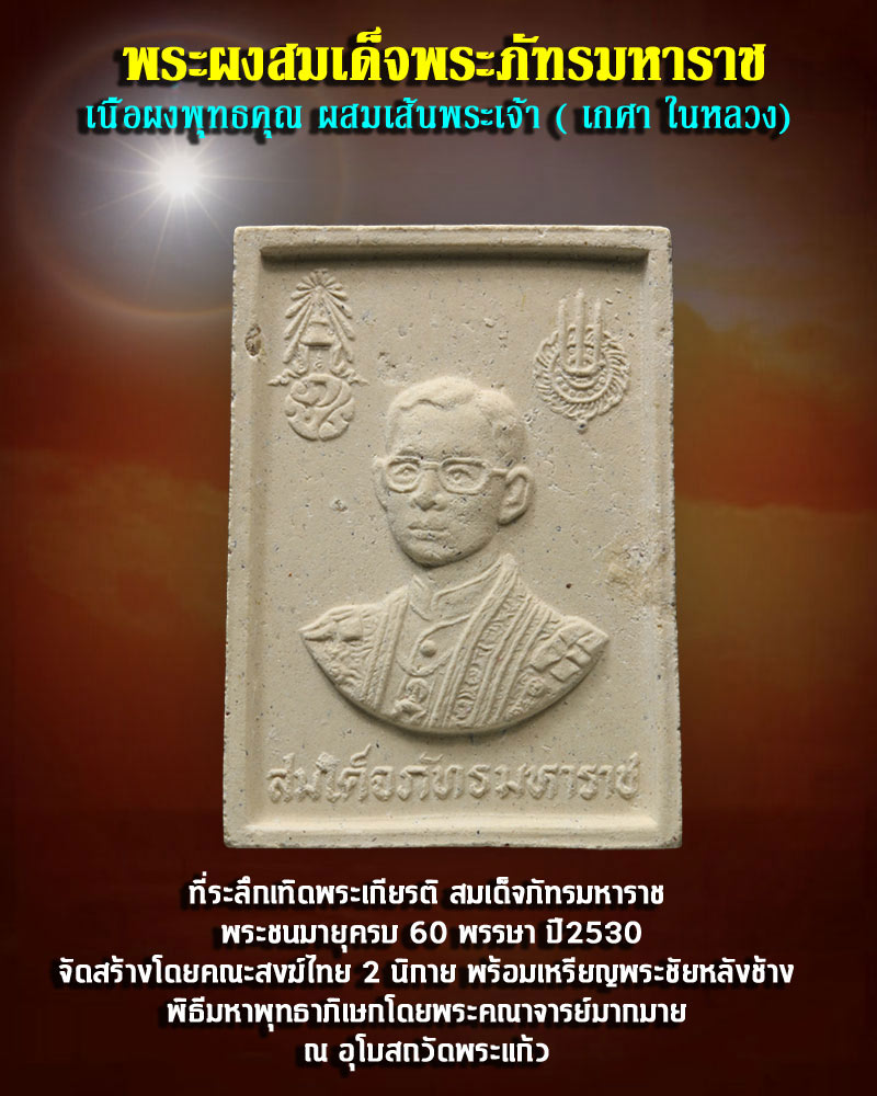 พระผงสมเด็จพระภัทรมหาราช หลังพระชัยหลังช้าง ปี2530 - 1