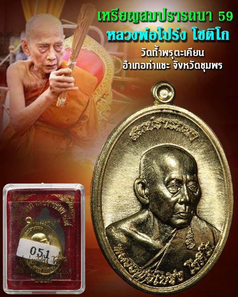 เหรียญ สมปรารถนา หลวงพ่อโปร่ง โชติโก วัดถ้ำพรุตะเคียน จ.ชุมพร - 1