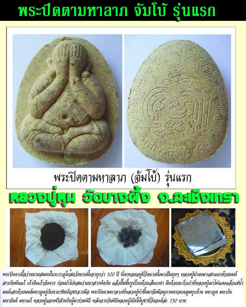 พระปิดตามหาลาภ จัมโบ้ รุ่นแรก หลวงปู่หุน วัดบางผึ้ง 2 - 4