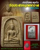 พระสมเด็จ พระพุทโธ พิธีวัดประสาท ปี 2506 