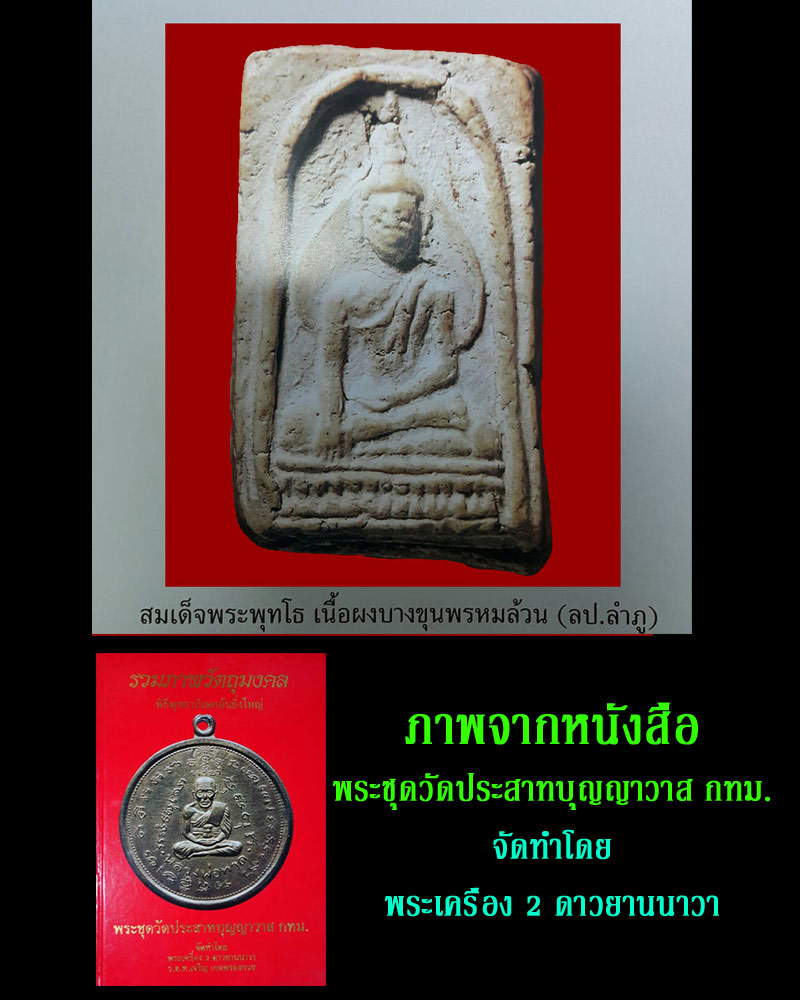 พระสมเด็จ พระพุทโธ พิธีวัดประสาท ปี 2506 - 4