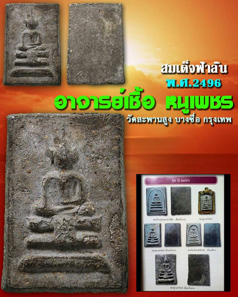 พระสมเด็จฟ้าลั่น อาจารย์เชื้อ หนูเพชร วัดสะพานสูง กรุงเทพ ปี 2496 - 1