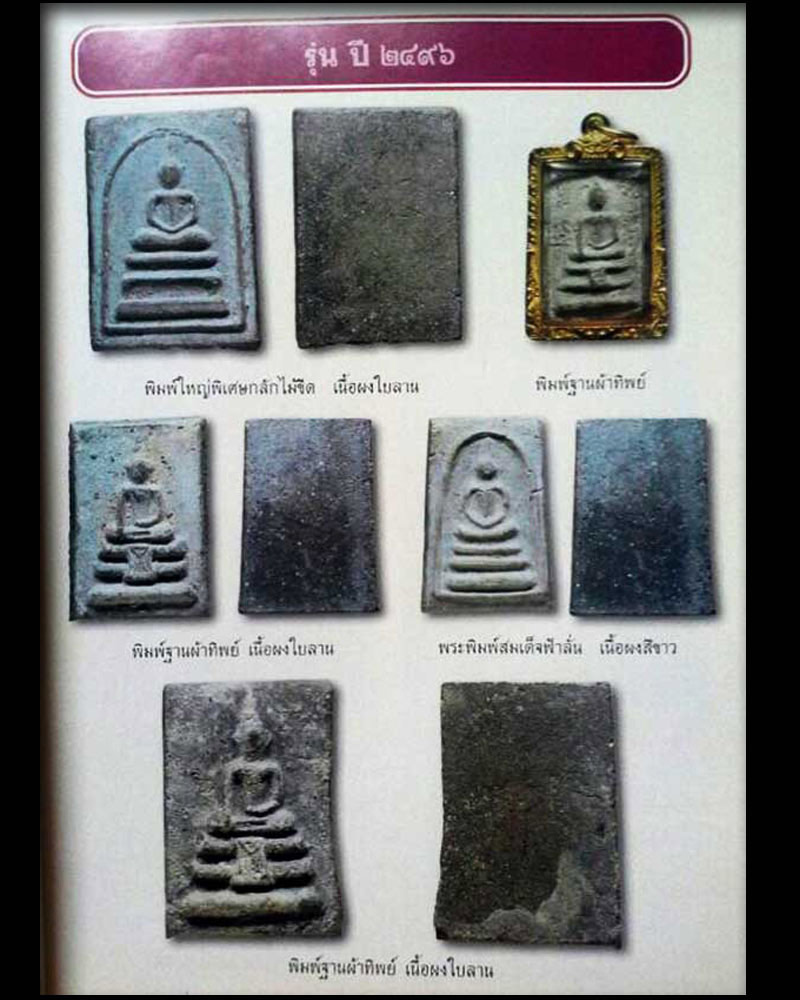 พระสมเด็จฟ้าลั่น อาจารย์เชื้อ หนูเพชร วัดสะพานสูง กรุงเทพ ปี 2496 - 4