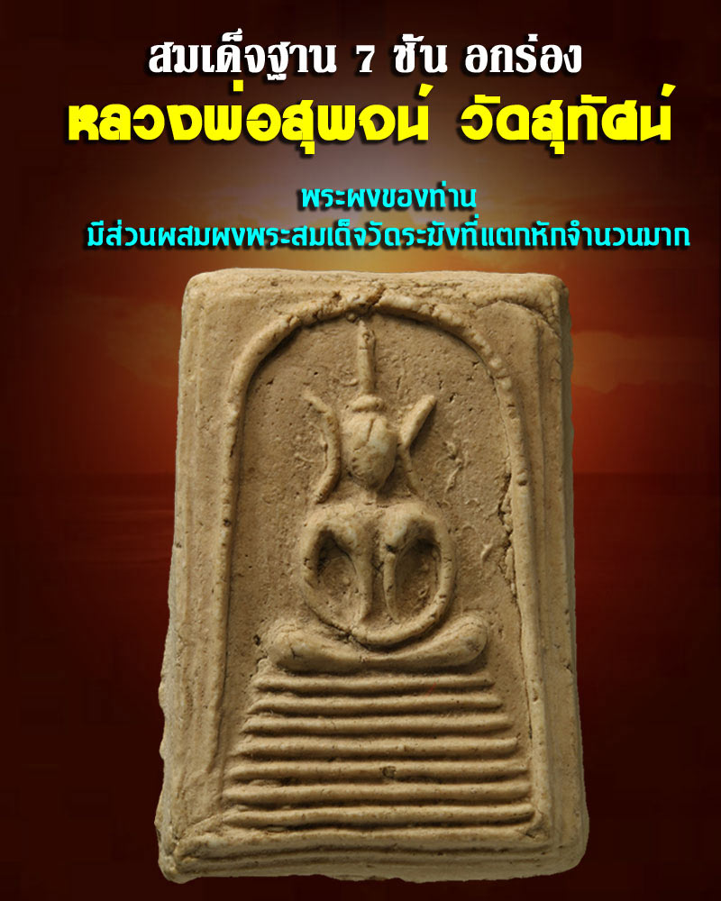 พระสมเด็จฐาน 7 ชั้น อกร่องหูบายศรี หลวงพ่อสุพจน์ วัดสุทัศน์ - 1