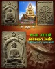 พระผงมหาชาติ หลวงปู่มา วัดศรีประดู่วราราม จ.อุบลราชธานี