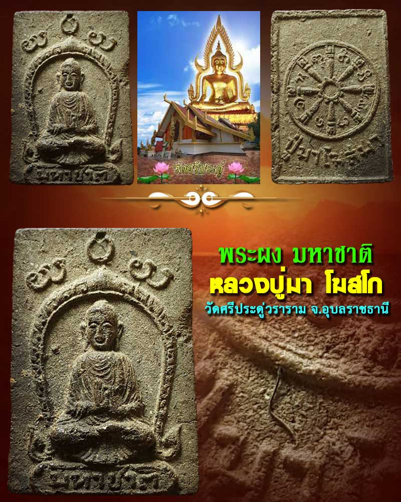 พระผงมหาชาติ หลวงปู่มา วัดศรีประดู่วราราม จ.อุบลราชธานี - 1