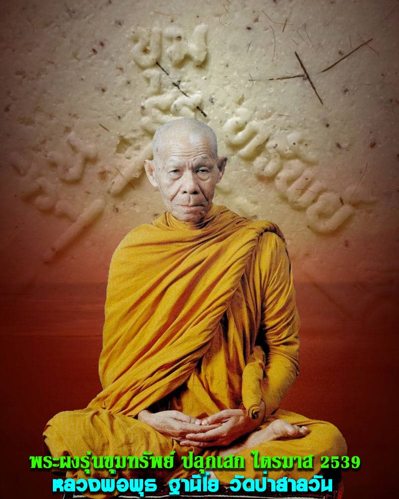 หลวงพ่อพุธ วัดป่าสาลวัน พระผงรุ่นขุมทรัพย์ ปลุกเสกไตรมาส 2539 มีเกษา - 1
