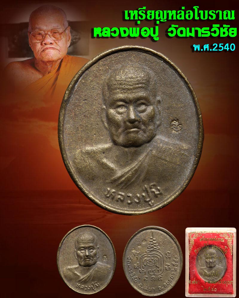 เหรียญหล่อโบราณ หลวงปู่มี วัดมารวิชัย พ.ศ.2540 - 1