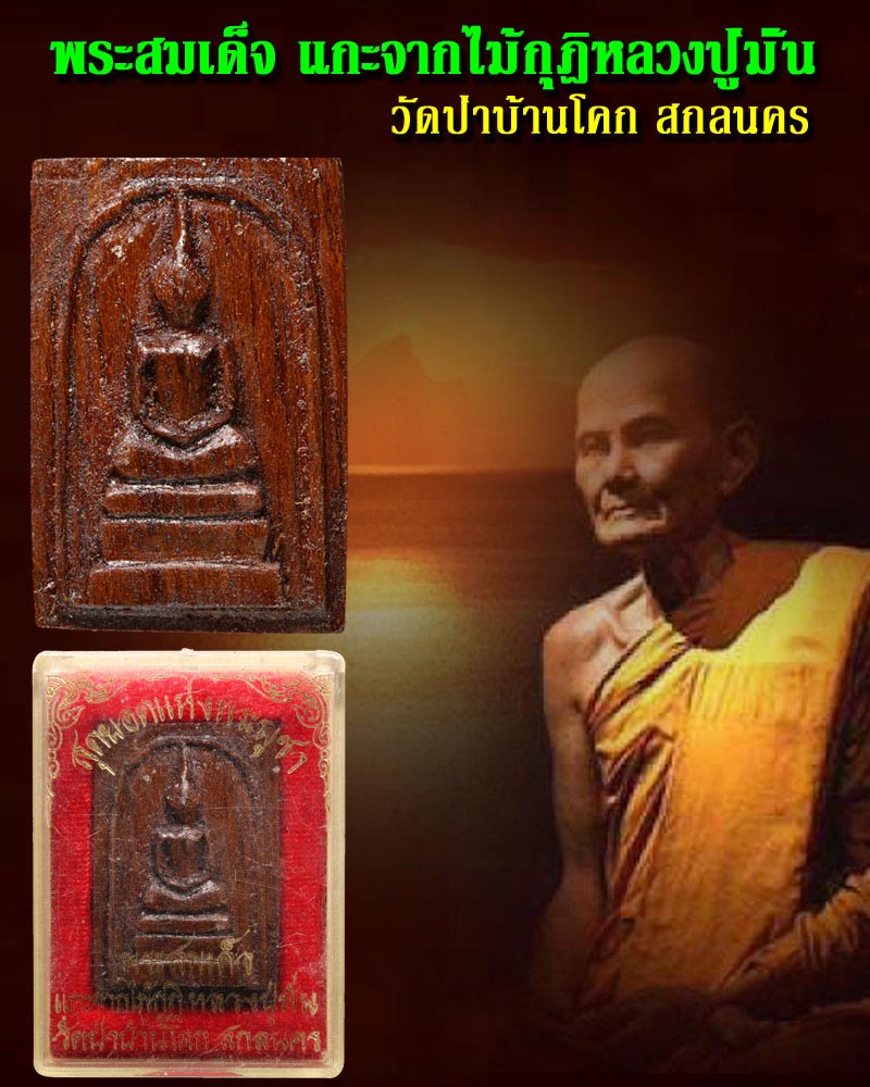 พระสมเด็จ แกะจากไม้กุฎิหลวงปู่มั่น วัดป่าบ้านโคก สกลนคร - 1