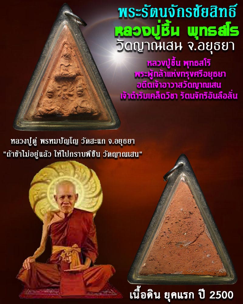 พระรัตนจักร เนื้อดิน หลวงปู่ชื้น วัดญาณเสน พระยุคแรก ปี 2500 - 1