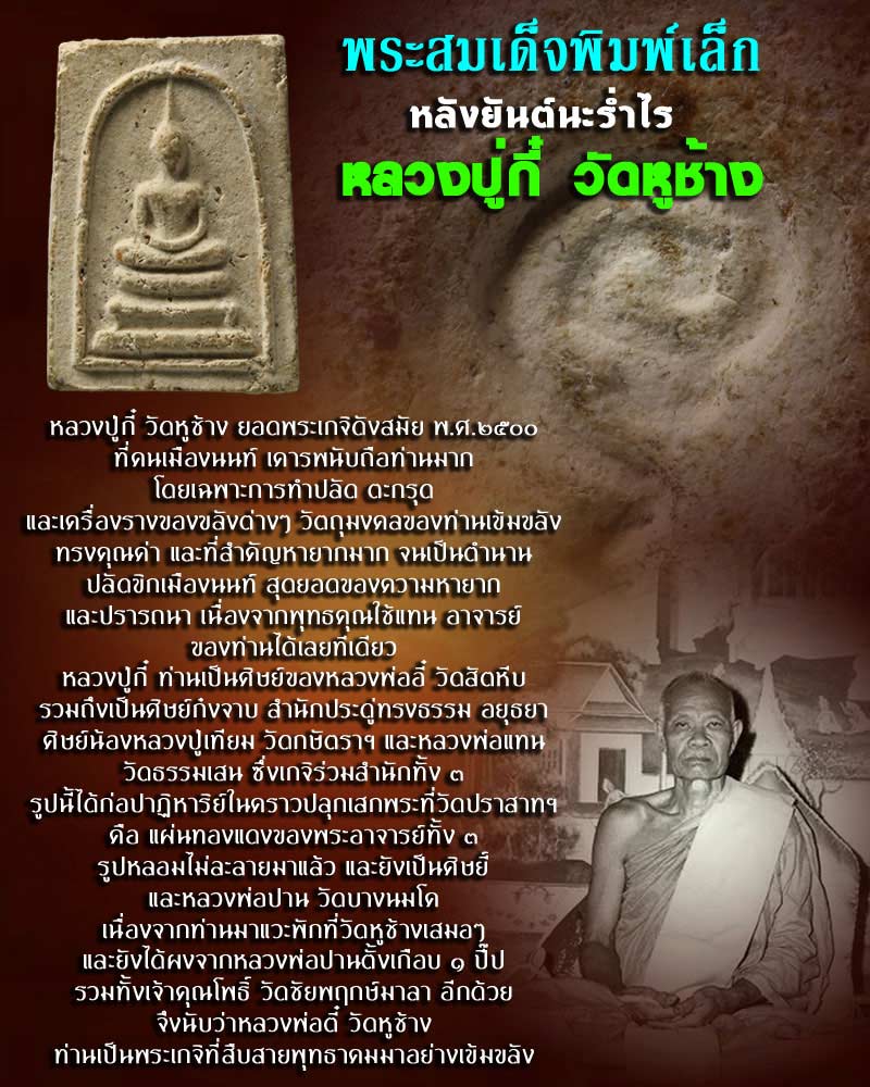 พระสมเด็จพิมพ์เล็ก หลังยันต์ นะร่ำไร หลวงปู่กี๋ วัดหูช้าง - 1