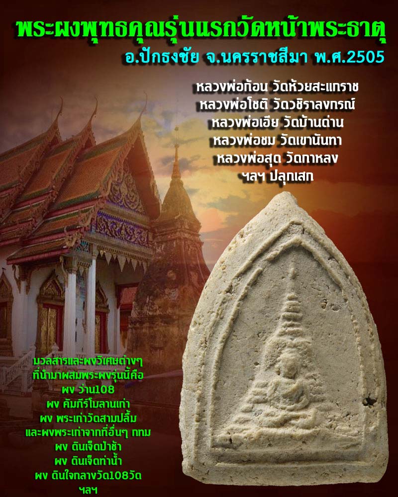 พระผงพุทธคุณรุ่นแรก  วัดหน้าพระธาตุ นคราชสีมา ปี 2505 - 1