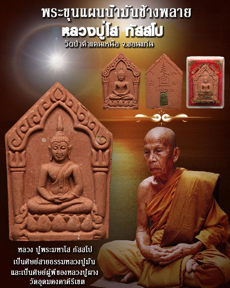 ขุนแผน น้ำมันช้างพราย หลวงปู่โส วัดป่าคำแคนเหนือ ขอนแก่น ปี 2542 - 1