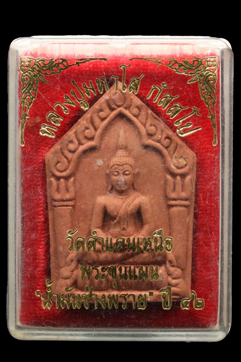 ขุนแผน น้ำมันช้างพราย หลวงปู่โส วัดป่าคำแคนเหนือ ขอนแก่น ปี 2542 - 4
