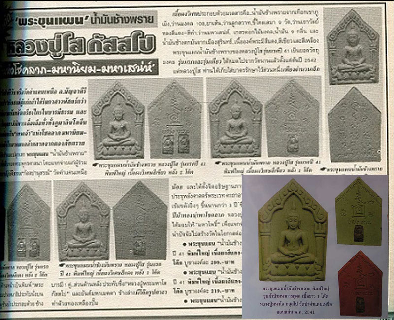 ขุนแผน น้ำมันช้างพราย หลวงปู่โส วัดป่าคำแคนเหนือ ขอนแก่น ปี 2542 - 5