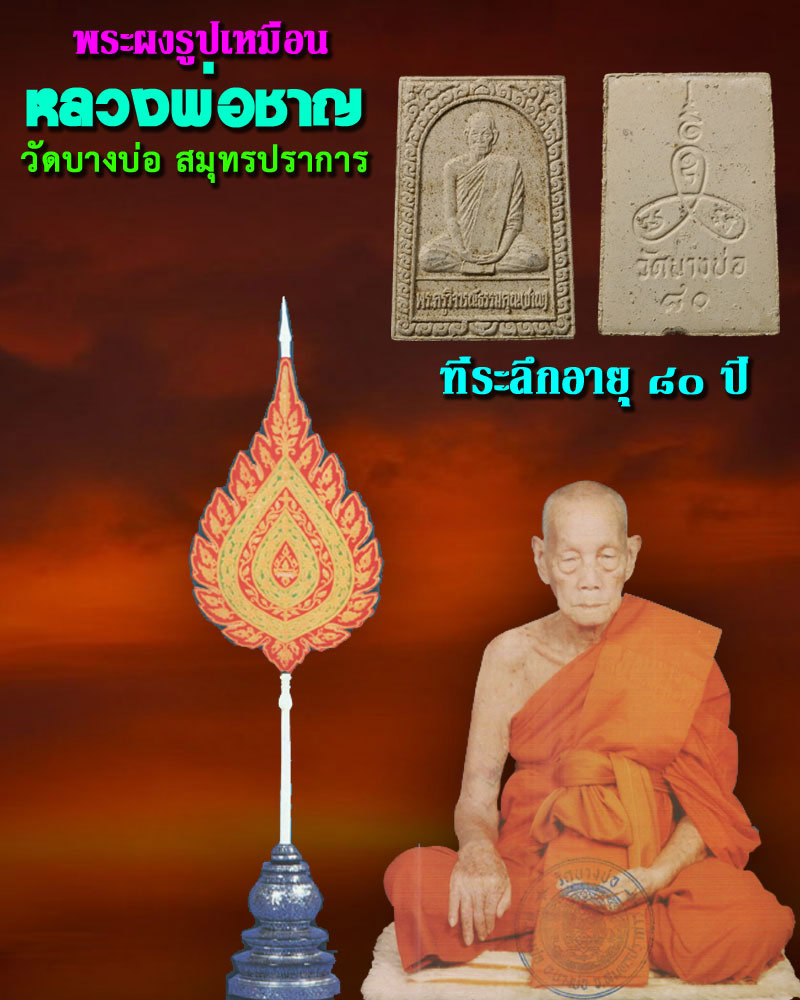 พระผงรูปเหมือน หลวงพ่อชาญ วัดบางบ่อ ที่ระลึก 80 ปี - 1