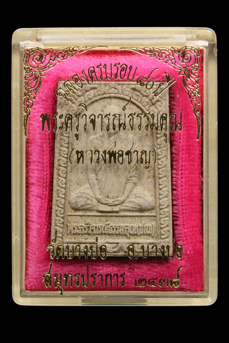 พระผงรูปเหมือน หลวงพ่อชาญ วัดบางบ่อ ที่ระลึก 80 ปี - 4