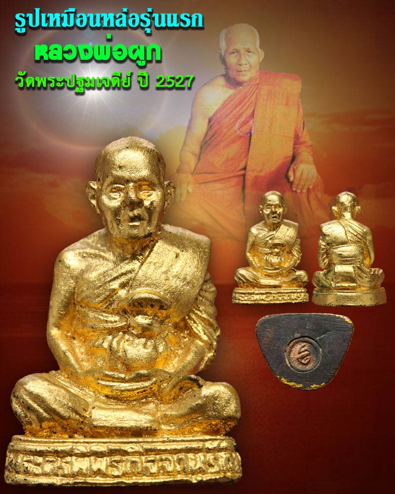 รูปหล่อ รุ่นแรก หลวงพ่อ ผูก วัดพระปฐมเจดีย์ - 1