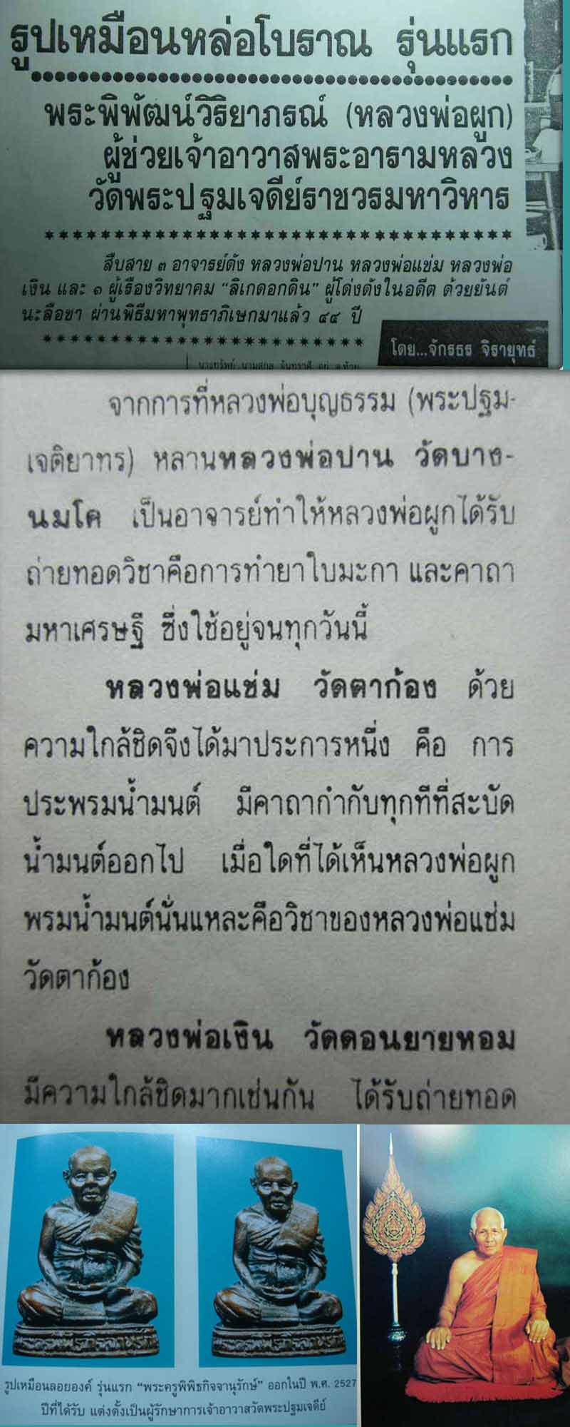 รูปหล่อ รุ่นแรก หลวงพ่อ ผูก วัดพระปฐมเจดีย์ - 5