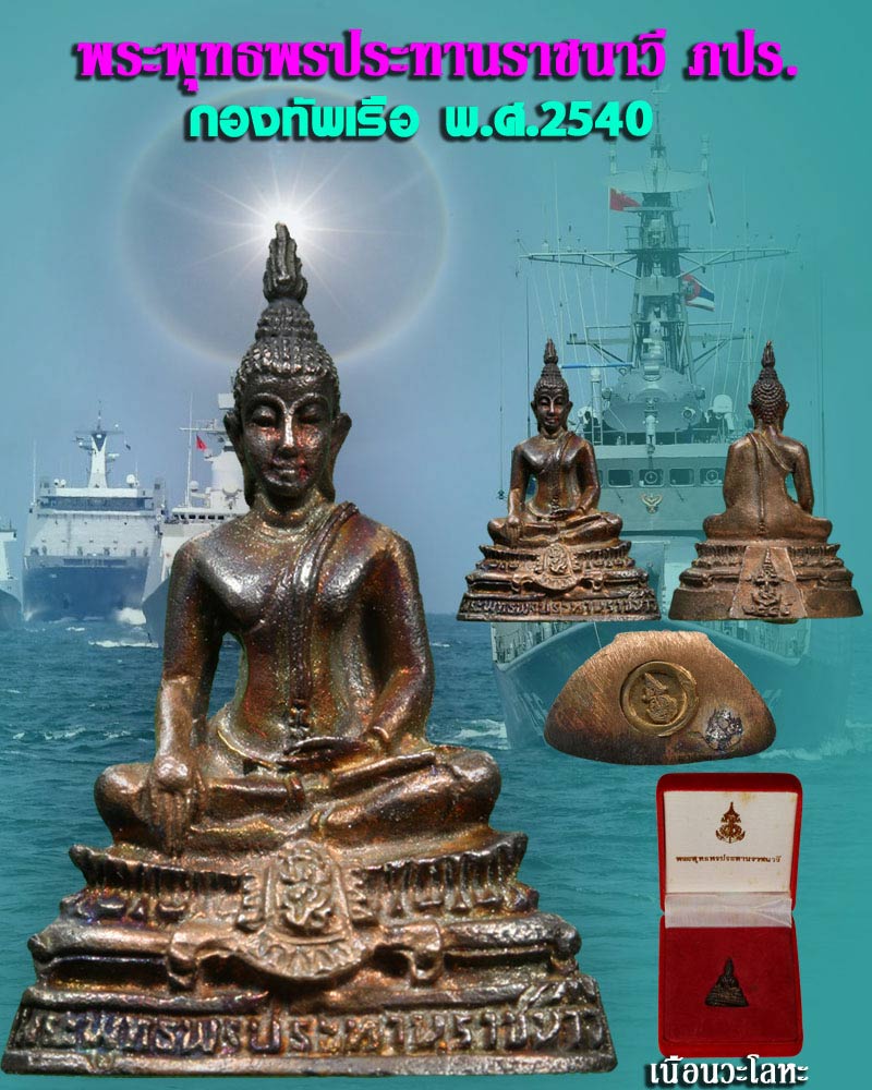พระพุทธพรประทานราชนาวี ภปร. กองทัพเรือ สร้าง ปี 2540 - 1