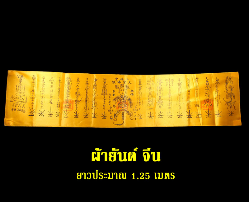 ผ้ายันต์จีน - 2