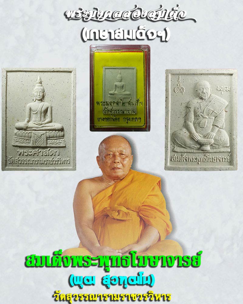 พระมงคลสองสมเด็จ สมเด็จพระพุทธโฆษาจารย์ (พุฒ สุวฑฺฒโน) วัดสุวรรณาราม - 1