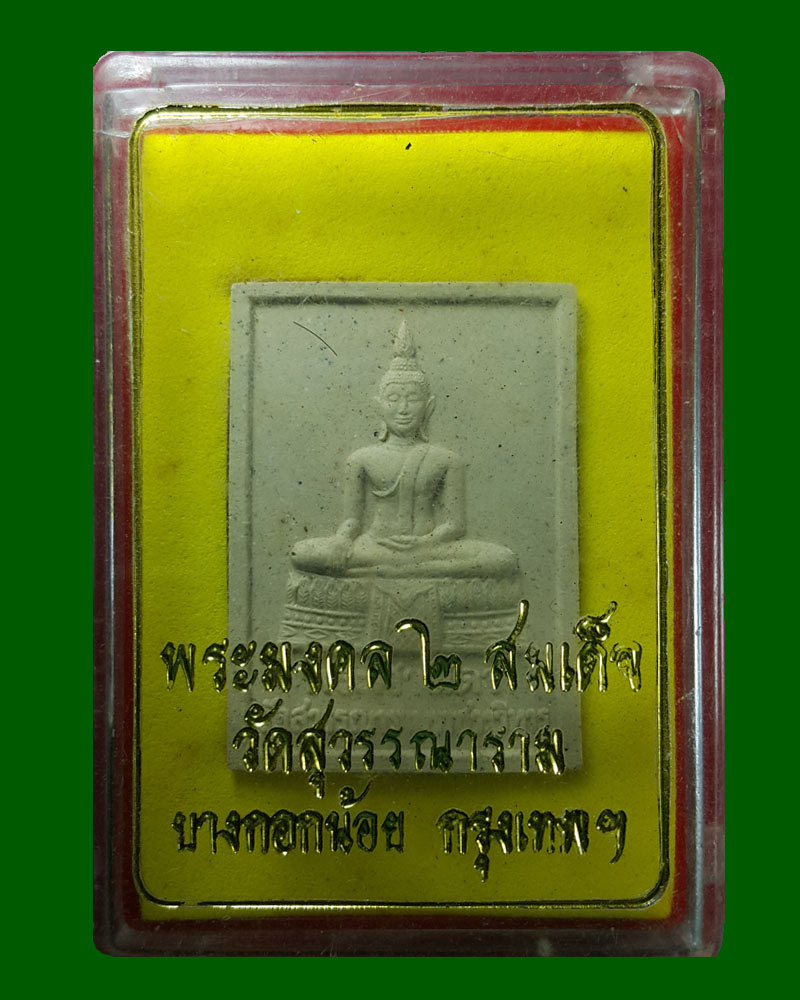 พระมงคลสองสมเด็จ สมเด็จพระพุทธโฆษาจารย์ (พุฒ สุวฑฺฒโน) วัดสุวรรณาราม - 4