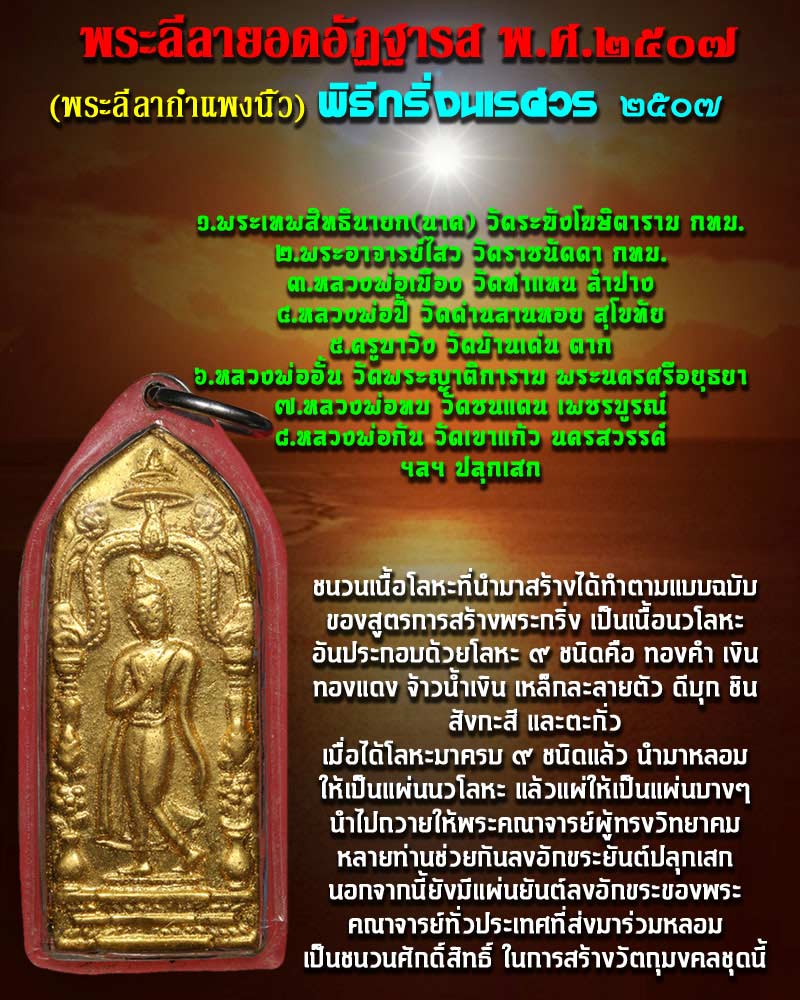เหรียญพระลีลากำแพงนิ้ว (พระลีลายอดอัฏฐารส) พิธีกริ่งนเรศวร 2507 - 1
