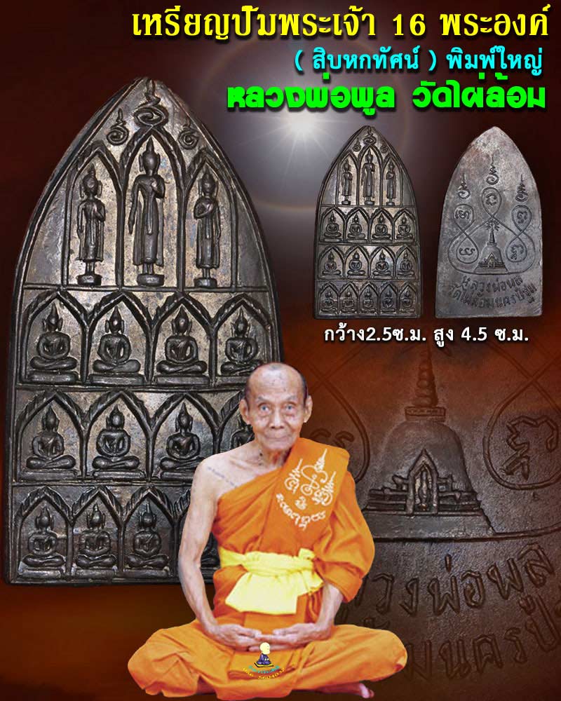 เหรียญปั๊มพระเจ้า 16 พระองค์ ( สิบหกทัศน์ ) หลวงพ่อพูล วัดไผ่ล้อม รุ่นแรก พิมพ์ใหญ่ - 1