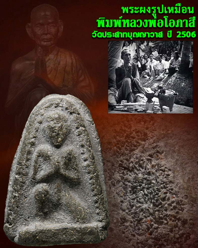 พระผงพิมพ์หลวงพ่อโอภาสี พิมพ์เล็ก วัดประสาทบุญญาวาส ปี 2506 - 1