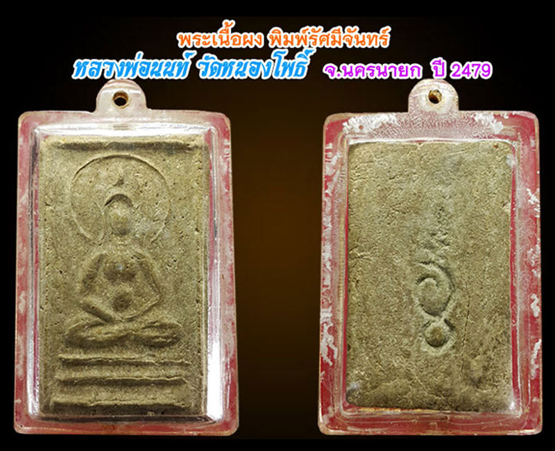 พระผงพิมพ์รัศมีจันทร์ (ประภามณฑล) หลวงพ่อนนท์ วัดหนองโพธิ์ จ.นครนายก ปี 2479 - 4