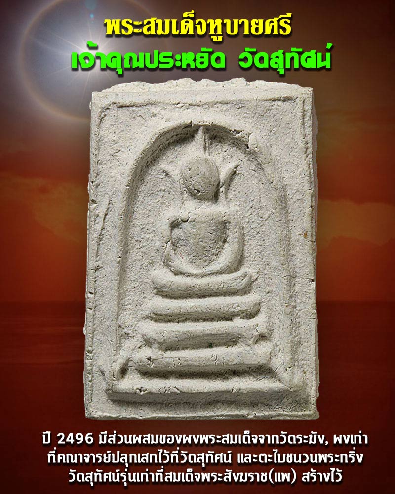 พระสมเด็จ หูบายศรี วัดสุทัศน์ ปี 2496 องค์ที่ 1 - 1