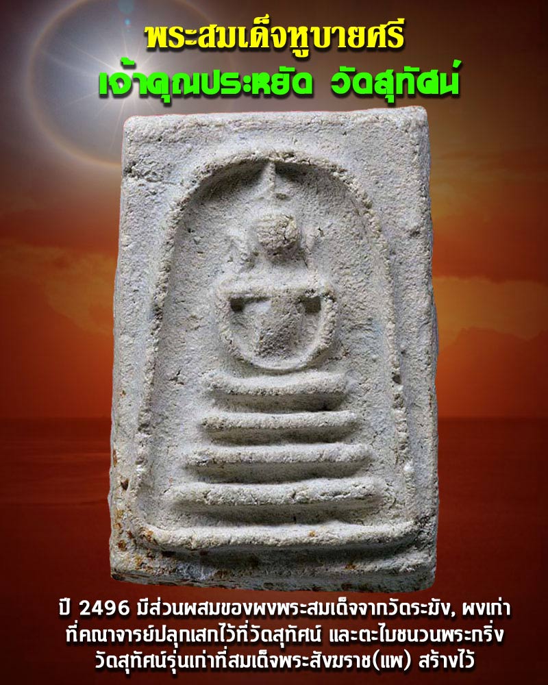 พระสมเด็จ หูบายศรี วัดสุทัศน์ ปี 2496 องค์ที่ 2 - 1