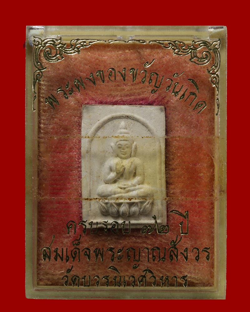 พระผงของขวัญ ครบรอบ 72 ปี สมเด็จพระญานสังวร ฯ ปี 2528 - 4