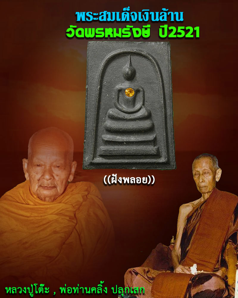 พระสมเด็จเงินล้าน วัดพรหมรังษี  ปี 2521  ฝังพลอย องค์ที่ 1 - 1