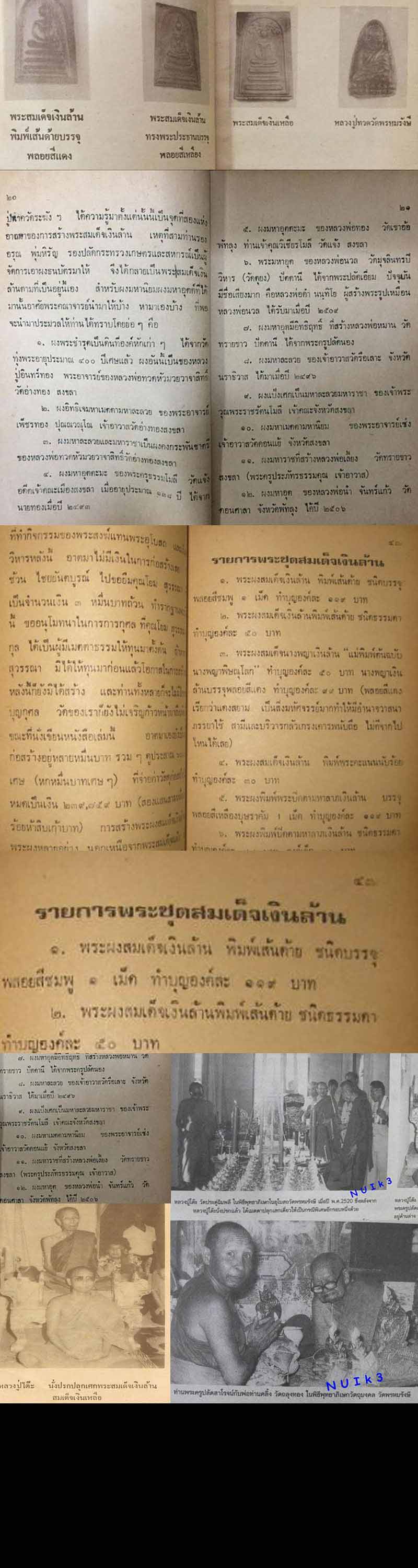 พระสมเด็จเงินล้าน วัดพรหมรังษี  ปี 2521  ฝังพลอย องค์ที่ 1 - 4