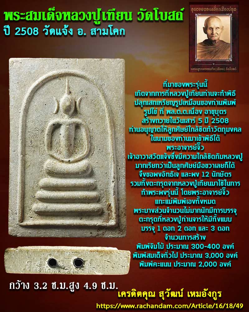 พระสมเด็จ หลวงปู่เทียน ปี 2508 วัดแจ้ง อ.สามโคก จังหวัดปทุมธานี - 1