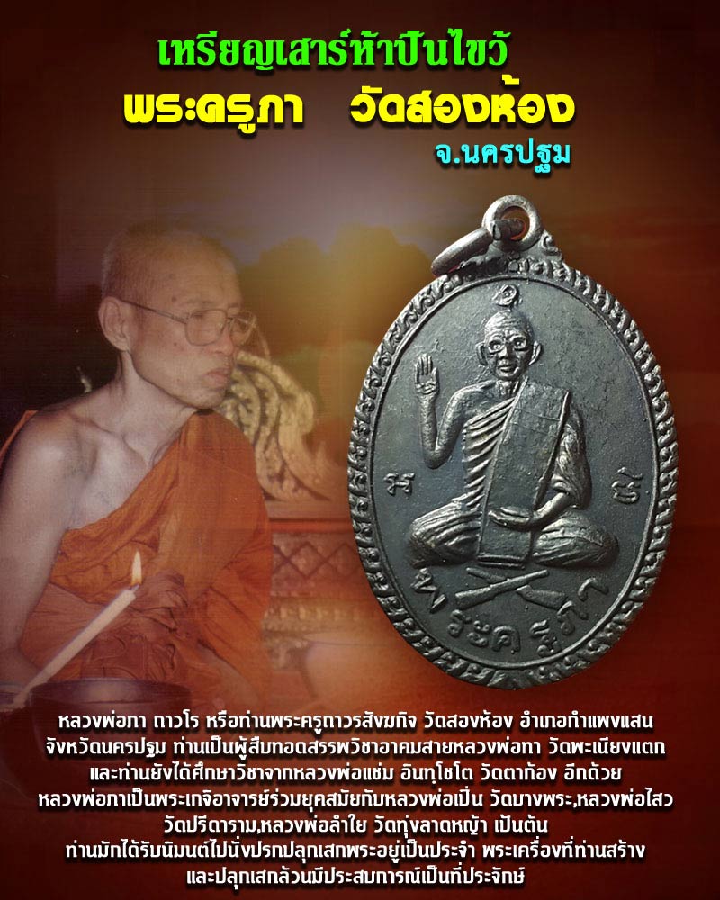 เหรียญ เสาร์ห้า ปืนไขว้ พระครูภา วัดสองห้อง นครปฐม - 1