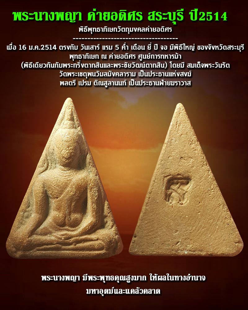 พระนางพญาค่ายอดิศร ปี 2514 - 1