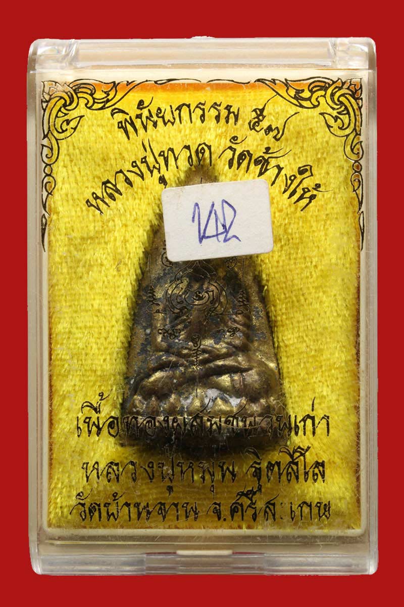 หลวงปู่ทวด หลวงปู่หมุน วัดบ้านจาน รุ่น พินัยกรรม 57 องค์ที่ 1 - 4