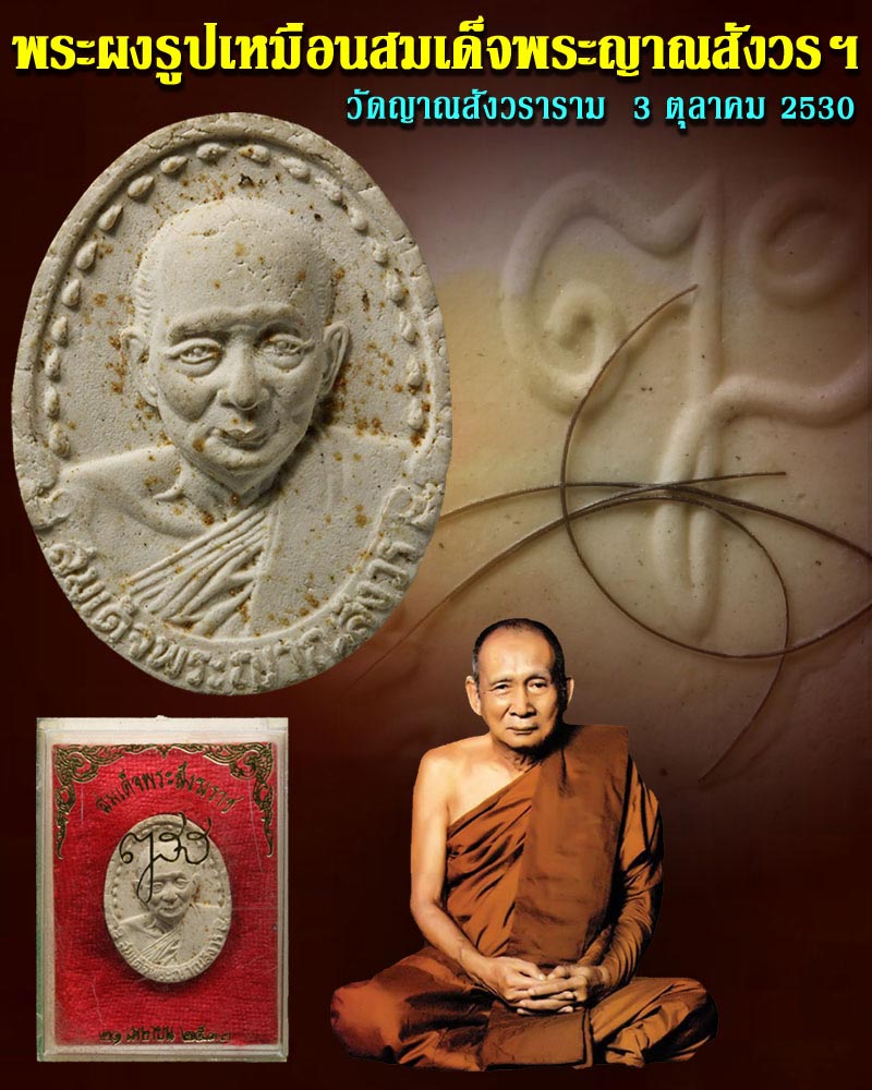 พระผงรูปเหมือนสมเด็จพระญาณสังวร ฯ วัดญาณสังวราราม ชลบุรี ปี 2530 - 1