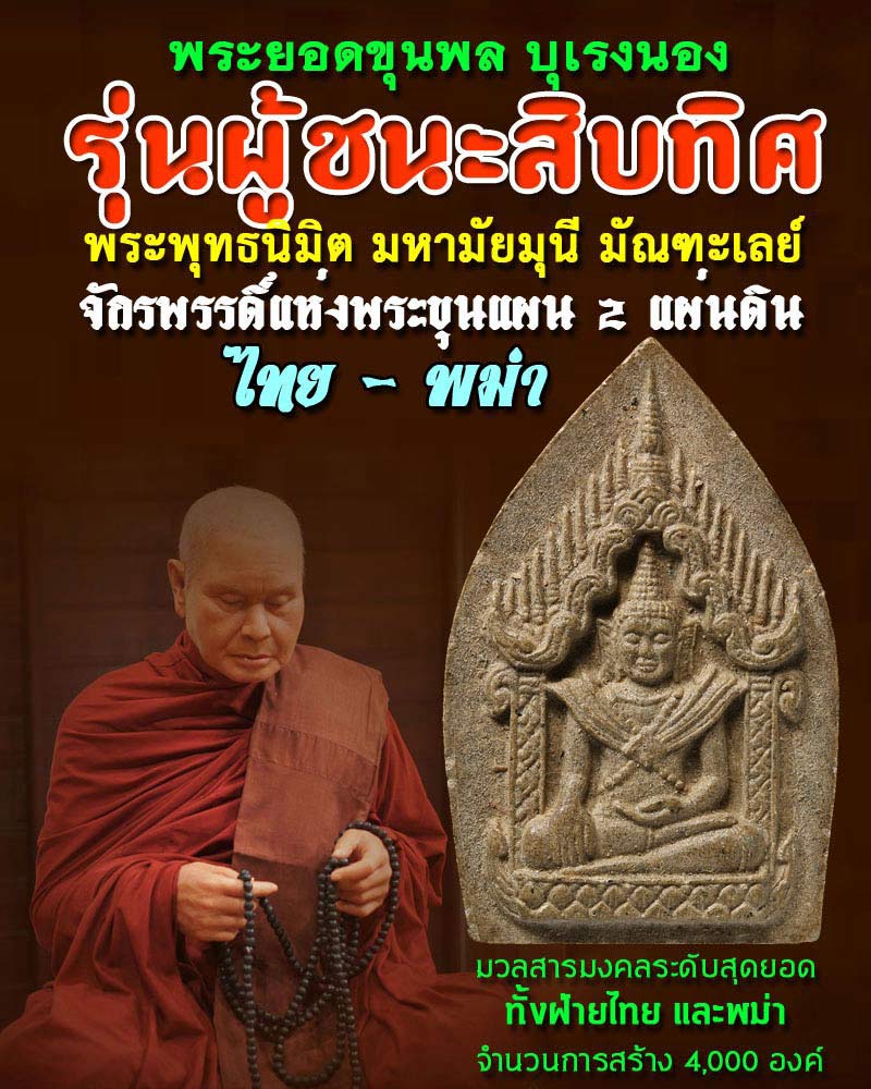 พระยอดขุนพล บุเรงนอง รุ่นผู้ชนะสิบทิศ หลวงพ่ออุตตมะ - 1
