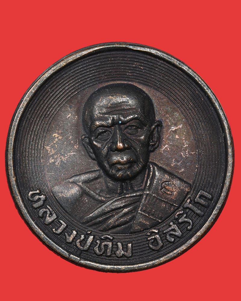 เหรียญขันน้ำมนต์ย้อนยุคหลวงปู่ทิม วัดละหารไร่ พ.ศ.2553 - 2